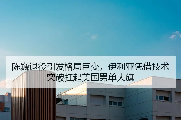 陈巍退役引发格局巨变，伊利亚凭借技术突破扛起美国男单大旗