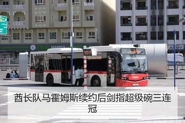 酋长队马霍姆斯续约后剑指超级碗三连冠