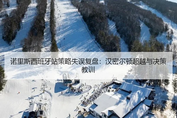 诺里斯西班牙站策略失误复盘：汉密尔顿超越与决策教训