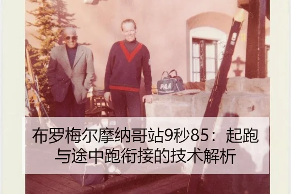 bu-luo-mei-er-mo-na-ge-zhan-miao-qi-pao-yu-tu-zhong-pao-xian-jie-de-ji-shu-jie-xi-2-730.jpg