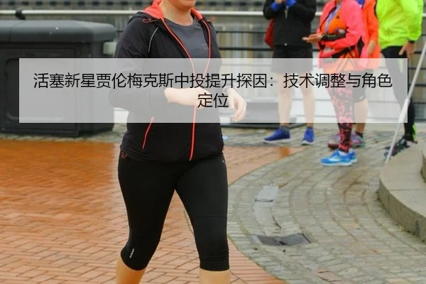huo-sai-xin-xing-jia-lun-mei-ke-si-zhong-tou-ti-sheng-tan-yin-ji-shu-tiao-zheng-yu-jue-se-ding-wei-2-679.jpg